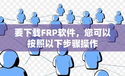 要下载FRP软件,您可以按照以下步骤操作