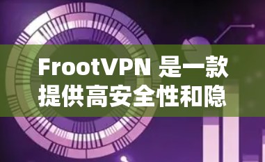 FrootVPN 是一款提供高安全性和隐私保护的虚拟专用网络(VPN)服务,支持多平台,包括 iOS。以下是关于 FrootVPN 苹果版本(iOS)的详细信息和步骤