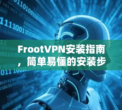 FrootVPN安装指南,简单易懂的安装步骤