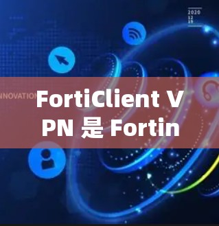 FortiClient VPN 是 Fortinet 提供的一款 VPN 客户端,用于通过 VPN 连接到公司网络或安全访问资源。以下是 FortiClient VPN 的下载和安装教程