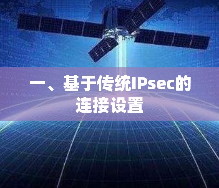 一、基于传统IPsec的连接设置