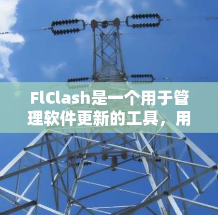FlClash是一个用于管理软件更新的工具,用户可以通过其订阅功能来获取最新的更新信息。以下是解决FlClash订阅更新问题的分步指南