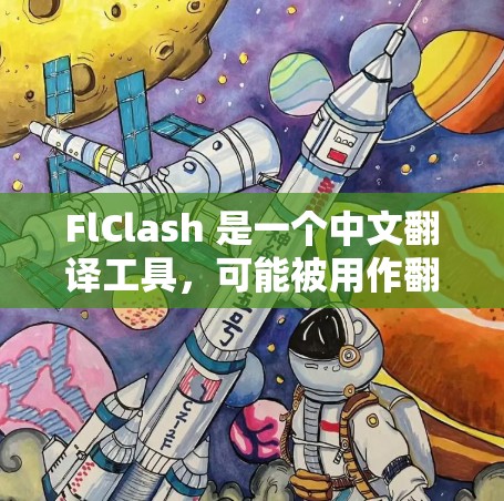 FlClash 是一个中文翻译工具,可能被用作翻译接口。如果你需要设置 FlClash 的代理,通常涉及以下步骤