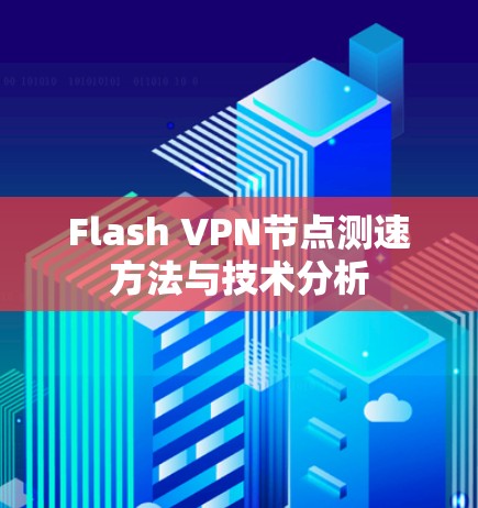 Flash VPN节点测速方法与技术分析