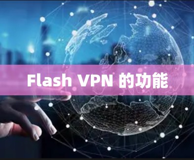 Flash VPN 的功能
