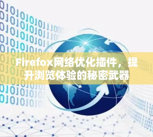 Firefox网络优化插件,提升浏览体验的秘密武器