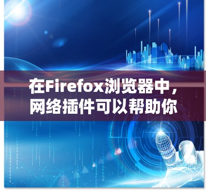 在Firefox浏览器中,网络插件可以帮助你增强隐私、管理密码、拦截广告、优化阅读体验等功能。以下是一些常用的Firefox网络插件推荐