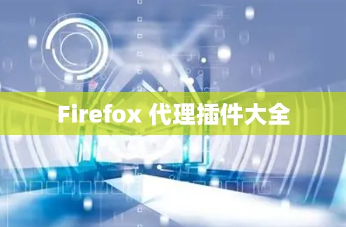 Firefox 代理插件大全