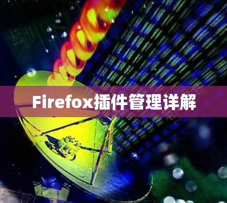Firefox插件管理详解