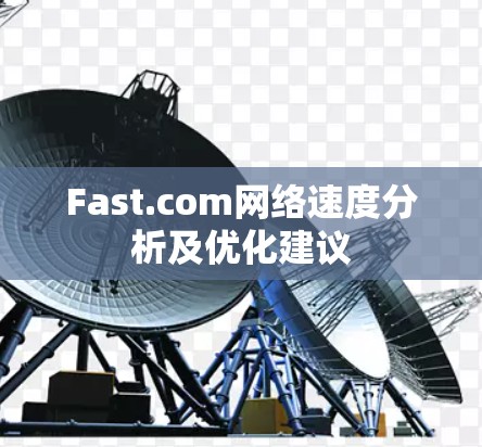 Fast.com网络速度分析及优化建议