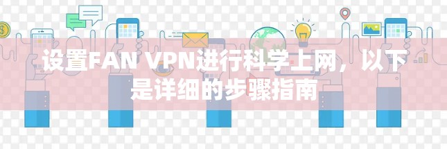 设置FAN VPN进行科学上网,以下是详细的步骤指南