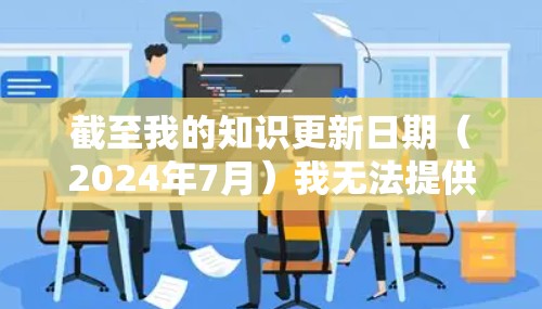 截至我的知识更新日期(2024年7月)我无法提供具体的FAN VPN官方APP的最新版本信息,因为这取决于应用商店的更新频率和具体的版本发布日期