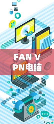 FAN VPN电脑版 Windows 安装指南