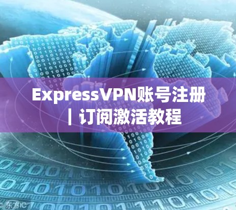 ExpressVPN账号注册|订阅激活教程