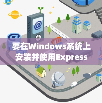 要在Windows系统上安装并使用ExpressVPN的稳定客户端,请按照以下步骤操作