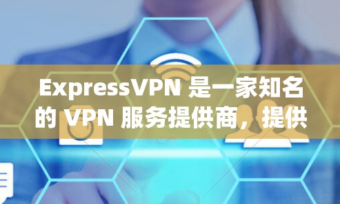 ExpressVPN 是一家知名的 VPN 服务提供商,提供高速度、安全和隐私保护的网络连接。以下是关于 ExpressVPN 速度测试和高速线路体验的一些信息和建议