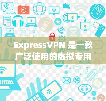 ExpressVPN 是一款广泛使用的虚拟专用网络(VPN)服务,旨在提供高级隐私保护和安全功能,帮助用户保护个人信息并访问受限的内容。以下是 ExpressVPN 在主要操作系统上的下载和安装指南