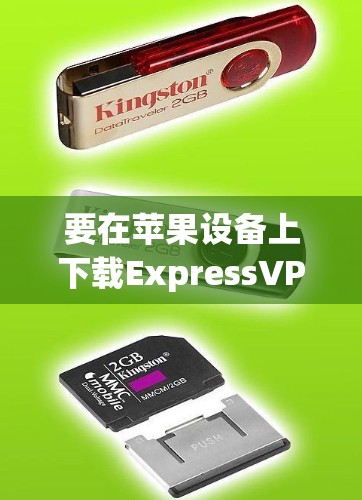 要在苹果设备上下载ExpressVPN,你可以按照以下步骤操作