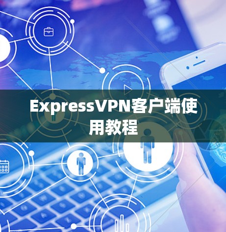 ExpressVPN客户端使用教程