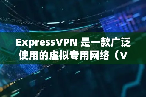 ExpressVPN 是一款广泛使用的虚拟专用网络(VPN)服务,提供安全的网络连接,保护用户隐私。以下是一些关于 ExpressVPN 的可靠性和下载的建议