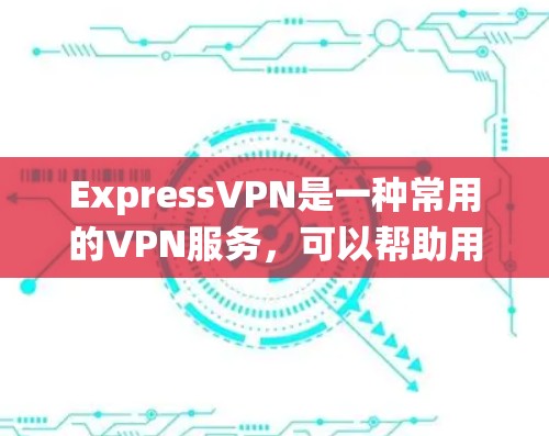 ExpressVPN是一种常用的VPN服务,可以帮助用户加密网络流量,保护隐私,绕过网络限制。以下是使用ExpressVPN进行科学上网的基本方法
