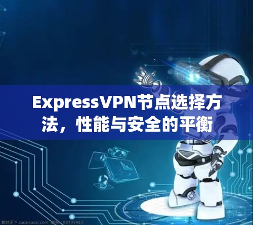 ExpressVPN节点选择方法,性能与安全的平衡
