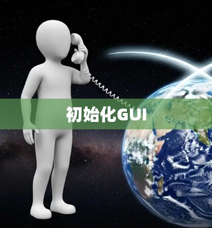 初始化GUI