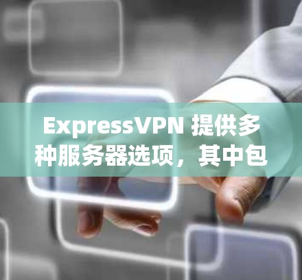 ExpressVPN 提供多种服务器选项,其中包括 机场线路(Airport VPN)和 普通服务器。以下是对这两种服务体验的详细分析,帮助你更好地选择适合你的需求