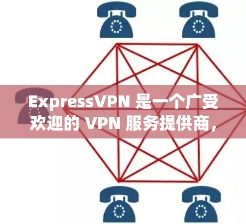 ExpressVPN 是一个广受欢迎的 VPN 服务提供商，其客户端以易用性、安全性和功能性著称。以下是 ExpressVPN 客户端的推荐理由