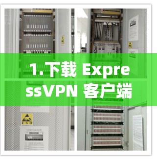 1.下载 ExpressVPN 客户端