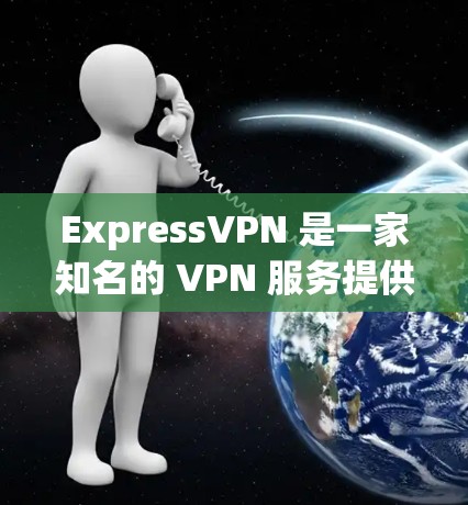 ExpressVPN 是一家知名的 VPN 服务提供商,提供多种安全线路和高级安全功能。以下是一些关于 ExpressVPN 的安全线路推荐和相关信息