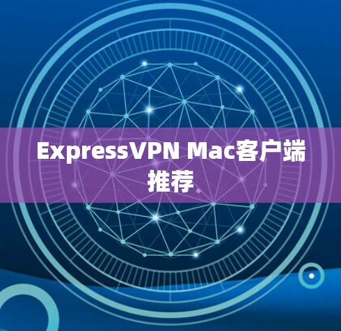 ExpressVPN Mac客户端推荐
