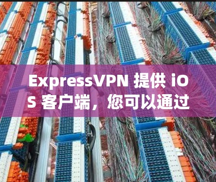 ExpressVPN 提供 iOS 客户端,您可以通过以下步骤下载和设置