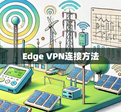 Edge VPN连接方法