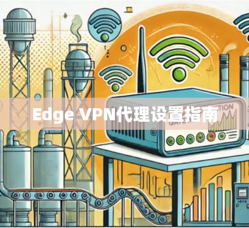 Edge VPN代理设置指南