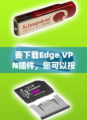 要下载Edge VPN插件,您可以按照以下步骤操作