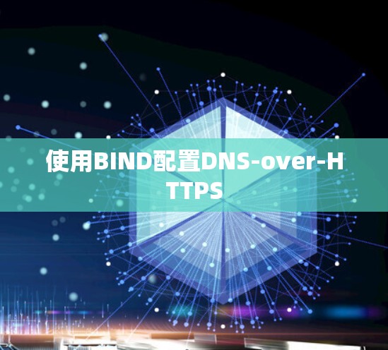 使用BIND配置DNS-over-HTTPS