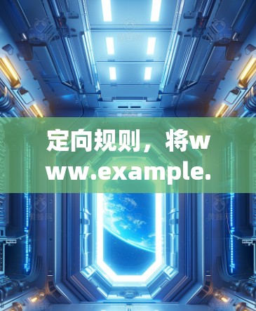 定向规则,将www.example.com指向本地服务器