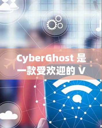 CyberGhost 是一款受欢迎的 VPN 服务提供商,旨在为用户提供匿名网络浏览和安全保护。以下是使用 CyberGhost 的基本指南,帮助你快速上手并最大化其功能