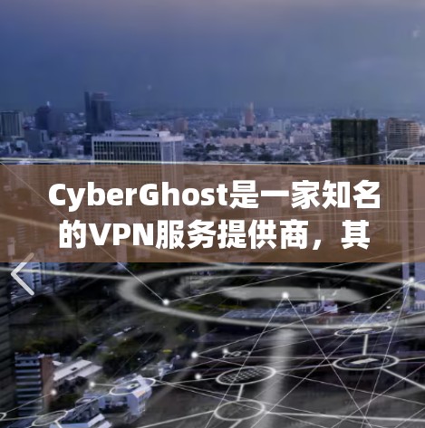 CyberGhost是一家知名的VPN服务提供商,其服务器选择和性能受到广泛关注。以下是关于CyberGhost服务器选择的详细说明