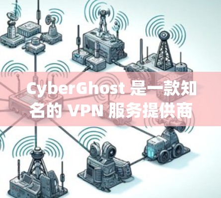 CyberGhost 是一款知名的 VPN 服务提供商,旨在为用户提供匿名网络连接、数据隐私保护以及绕过地理限制等功能。以下是关于 CyberGhost 电脑版的一些详细信息