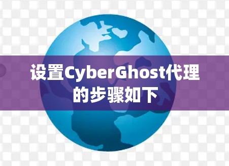 设置CyberGhost代理的步骤如下