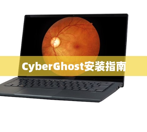 CyberGhost安装指南