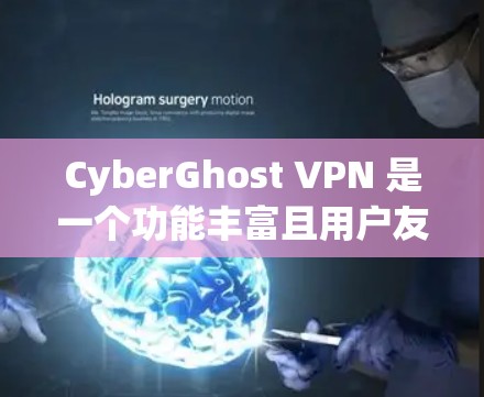 CyberGhost VPN 是一个功能丰富且用户友好的 VPN 工具,适合各类用户,特别是需要保护隐私和访问受限内容的用户。以下是对 CyberGhost VPN 的详细分析和总结