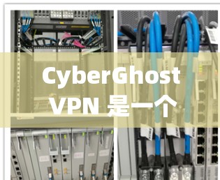 CyberGhost VPN 是一个受欢迎的 VPN 服务 提供商,用户体验总体良好,适合大多数用户。以下是对其真实体验的详细分析