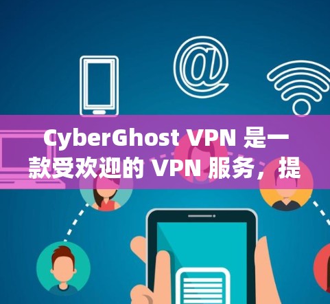 CyberGhost VPN 是一款受欢迎的 VPN 服务,提供了高速度、强大的安全性和广泛的服务器覆盖。为了评估其真实速度,我们可以通过以下步骤进行测试