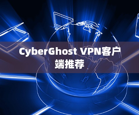 CyberGhost VPN客户端推荐