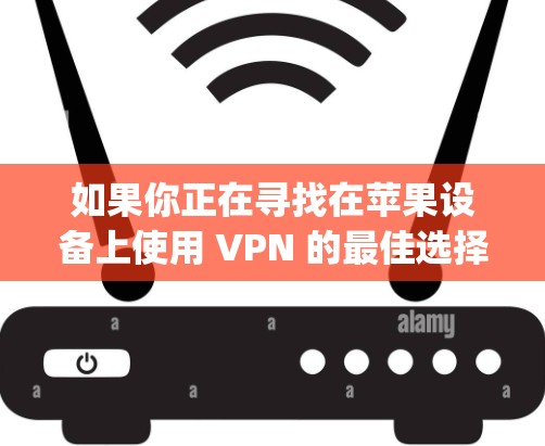 如果你正在寻找在苹果设备上使用 VPN 的最佳选择,ExpressVPN 或 NordVPN 等其他 VPN 服务可能更适合,因为它们提供了更好的应用程序支持和兼容性