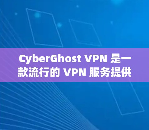 CyberGhost VPN 是一款流行的 VPN 服务提供商，提供安全的网络连接和隐私保护。以下是使用 CyberGhost VPN 客户端的基本教程