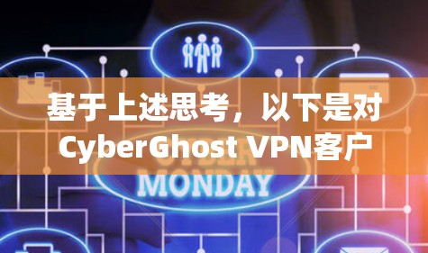 基于上述思考,以下是对CyberGhost VPN客户端可靠性的详细分析
